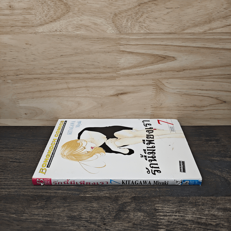 รักนี้มีเพียงเรา เล่ม 7