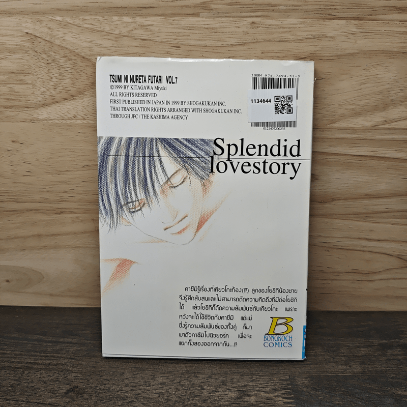 รักนี้มีเพียงเรา เล่ม 7