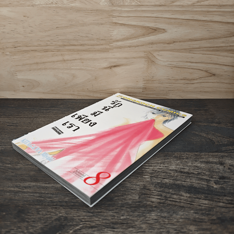 รักนี้มีเพียงเรา เล่ม 8