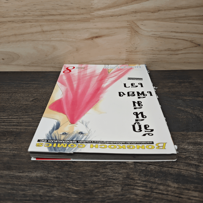 รักนี้มีเพียงเรา เล่ม 8