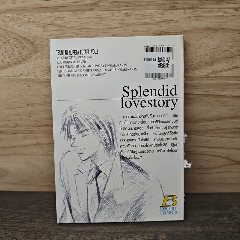 รักนี้มีเพียงเรา เล่ม 8