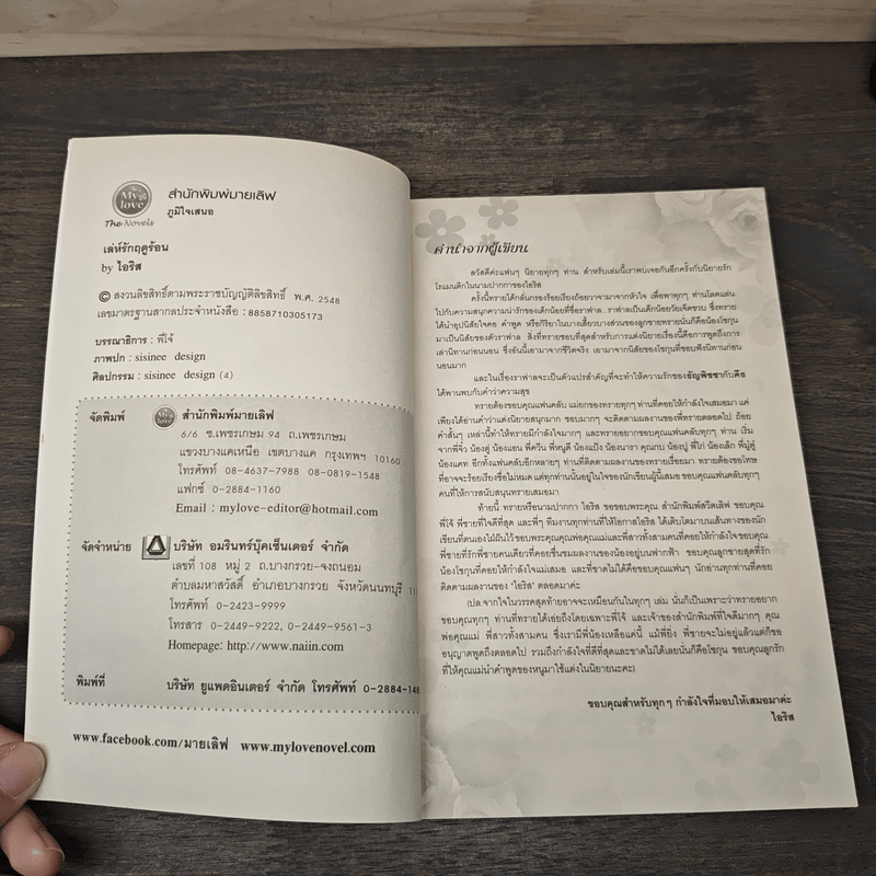 เล่ห์รักฤดูร้อน - ไอริส