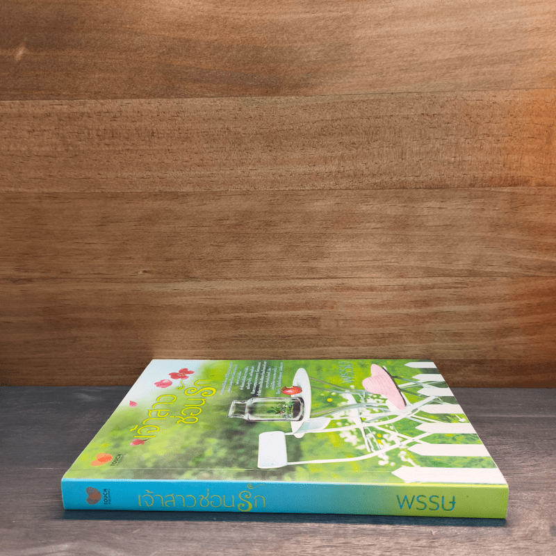 เจ้าสาวซ่อนร้าย - พรรษ