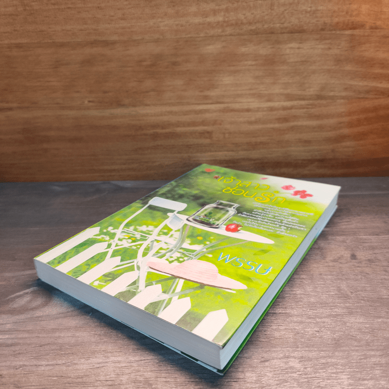 เจ้าสาวซ่อนร้าย - พรรษ