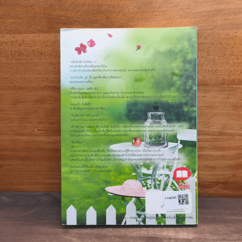 เจ้าสาวซ่อนร้าย - พรรษ