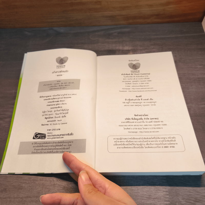 เจ้าสาวซ่อนร้าย - พรรษ