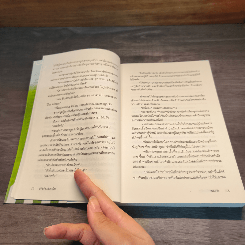 เจ้าสาวซ่อนร้าย - พรรษ