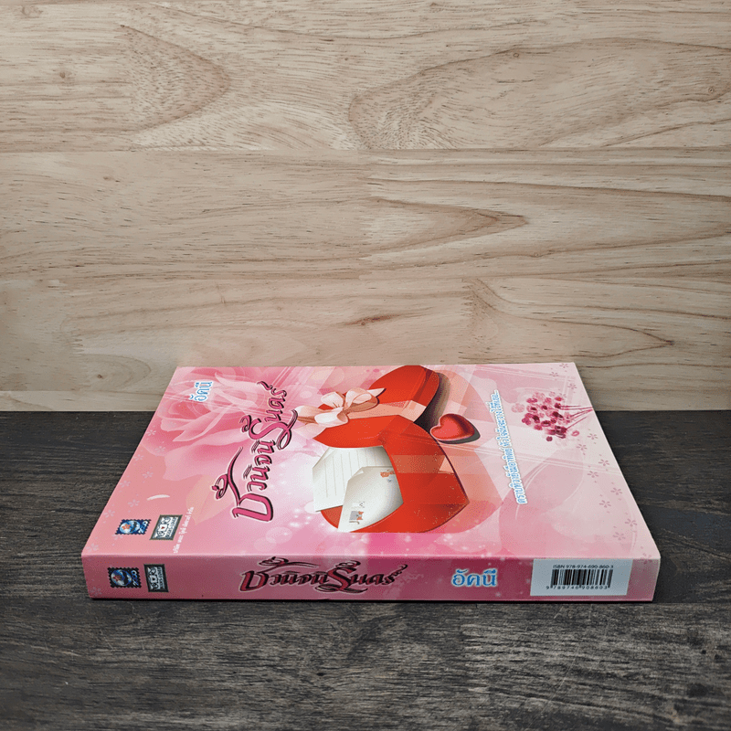 ชั่วนิจนิรันดร์ - อัคนี