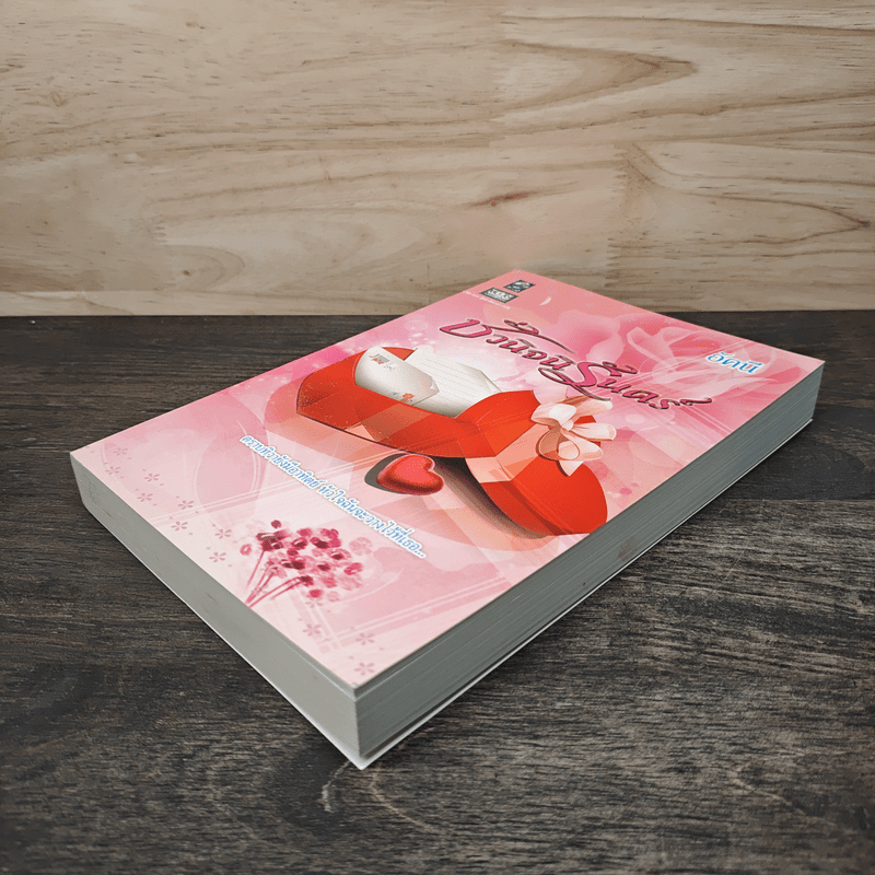 ชั่วนิจนิรันดร์ - อัคนี