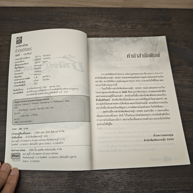 ชั่วนิจนิรันดร์ - อัคนี