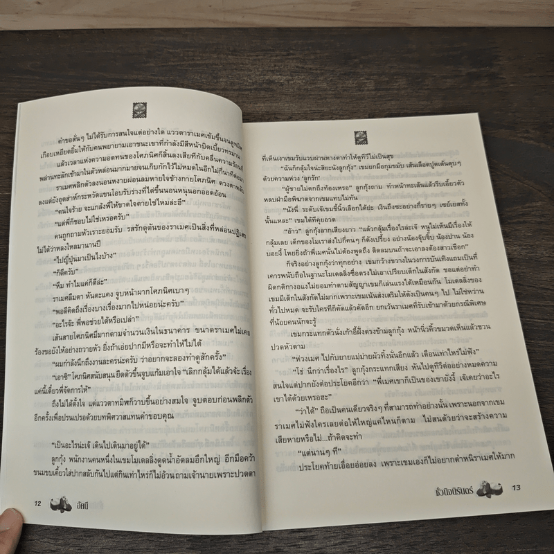 ชั่วนิจนิรันดร์ - อัคนี