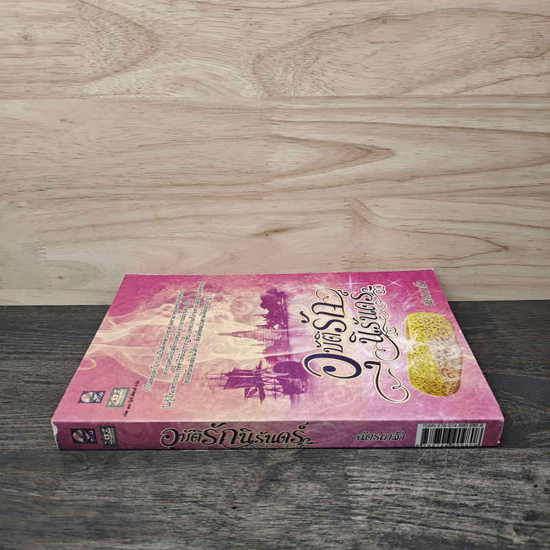 อุบัติรักนิรันดร์ - ฉัตรเกล้า