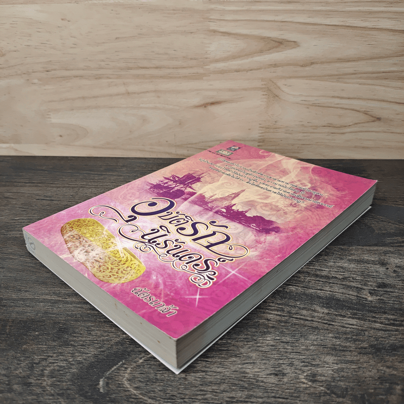 อุบัติรักนิรันดร์ - ฉัตรเกล้า