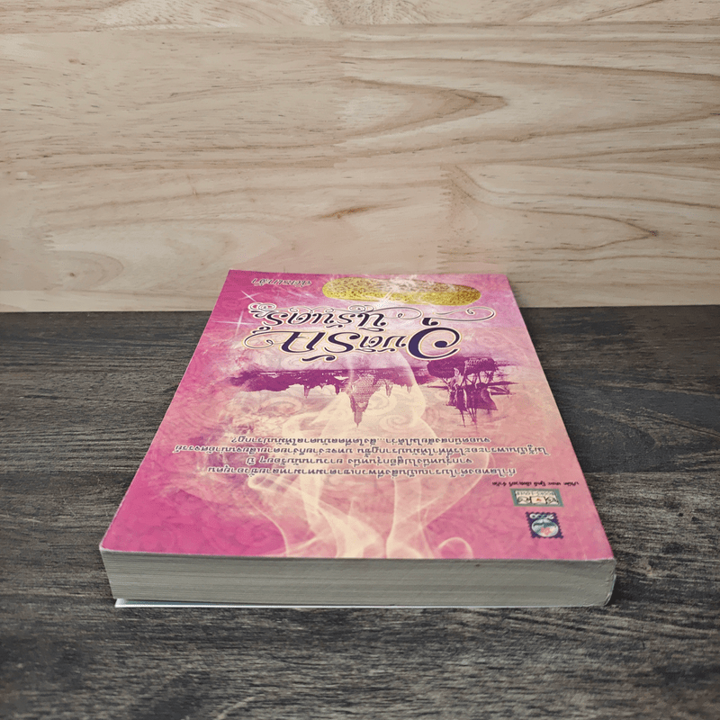 อุบัติรักนิรันดร์ - ฉัตรเกล้า