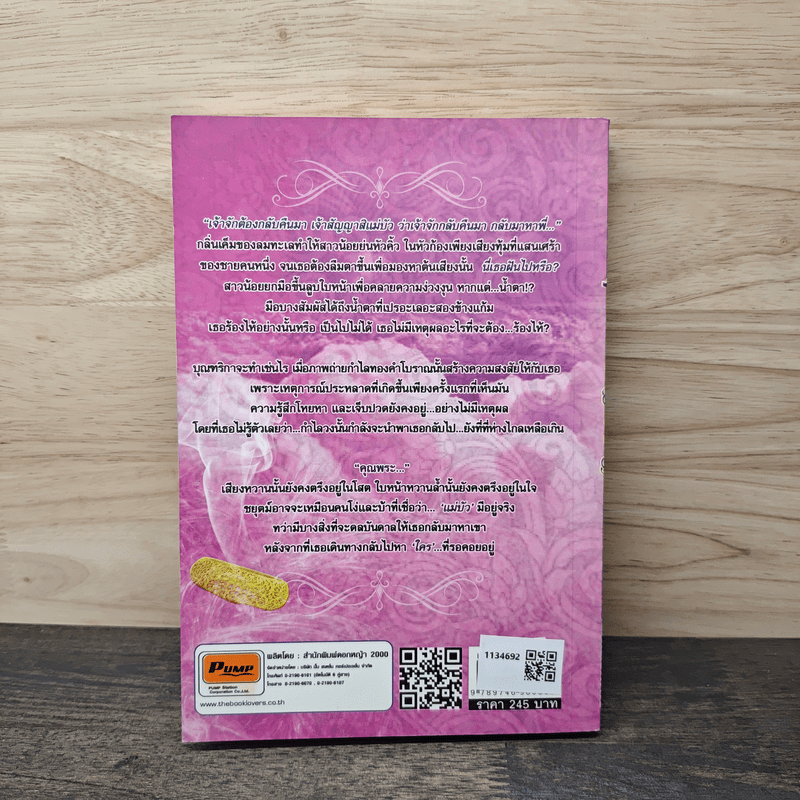 อุบัติรักนิรันดร์ - ฉัตรเกล้า