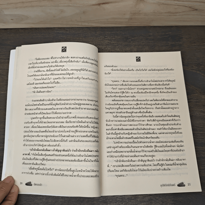 อุบัติรักนิรันดร์ - ฉัตรเกล้า