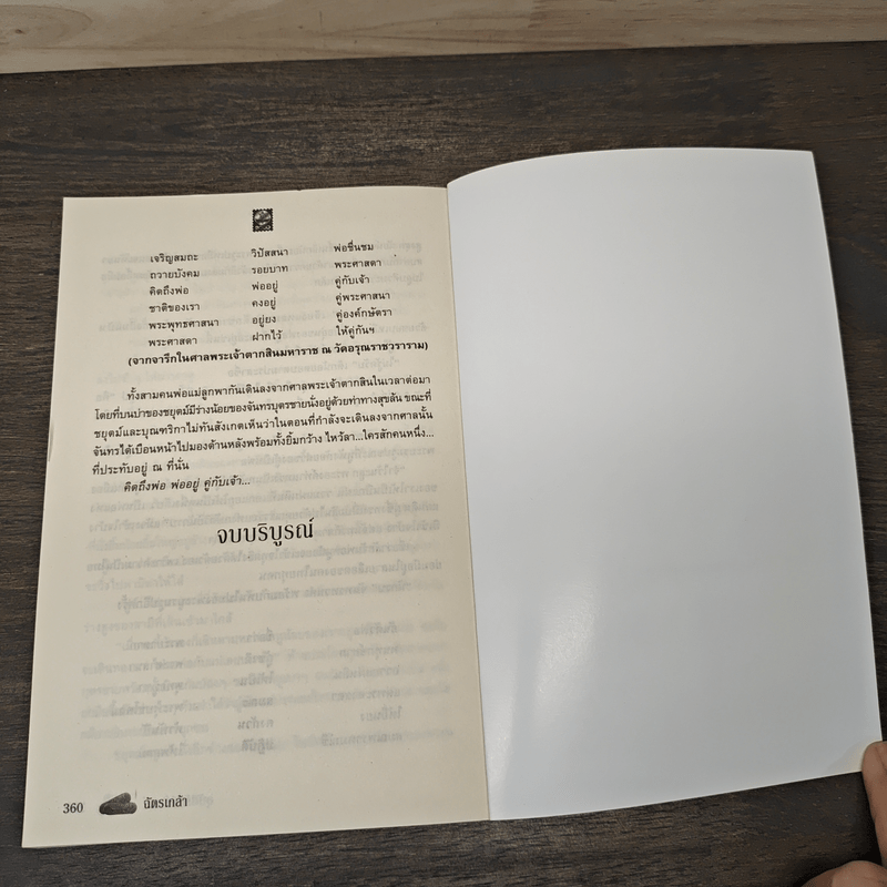 อุบัติรักนิรันดร์ - ฉัตรเกล้า