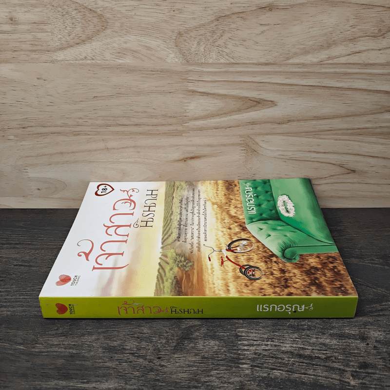 เจ้าสาวนิรนาม - แรกอรุณ