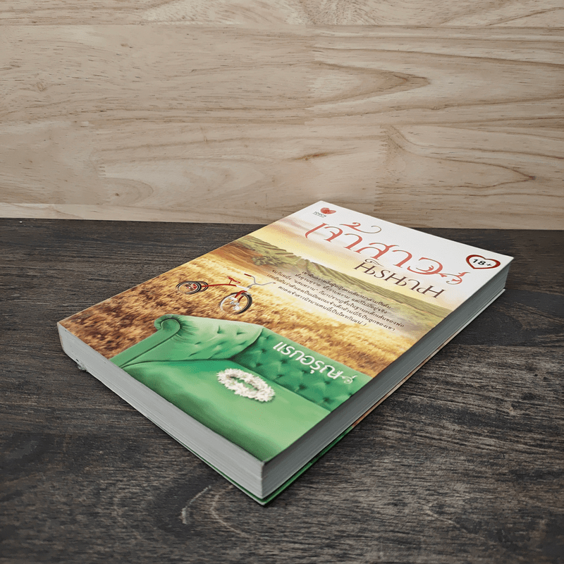 เจ้าสาวนิรนาม - แรกอรุณ