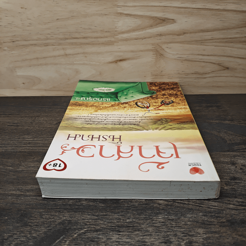 เจ้าสาวนิรนาม - แรกอรุณ