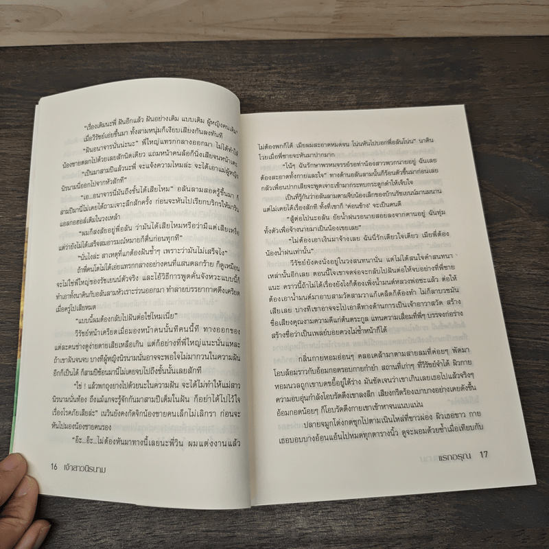 เจ้าสาวนิรนาม - แรกอรุณ