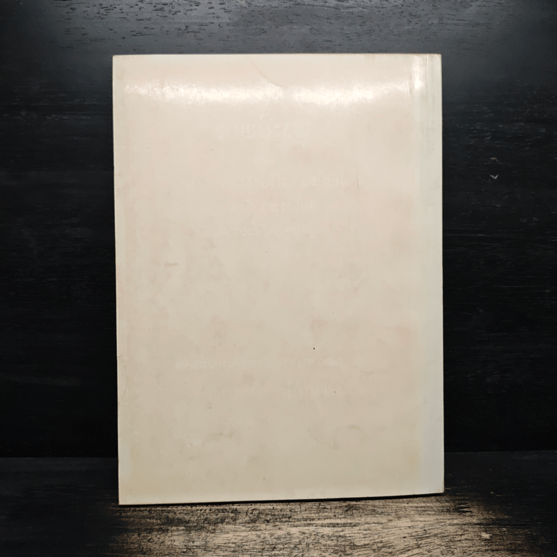 อนุสรณ์ในงานพระราชทานเพลิงศพ ศาสตราจารย์นายแพทย์แดง กาญจนารัณย์