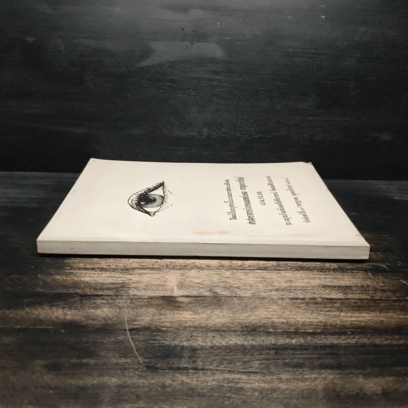 อนุสรณ์ในงานพระราชทานเพลิงศพ ศาสตราจารย์นายแพทย์แดง กาญจนารัณย์