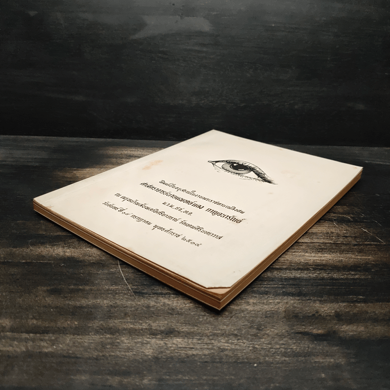 อนุสรณ์ในงานพระราชทานเพลิงศพ ศาสตราจารย์นายแพทย์แดง กาญจนารัณย์