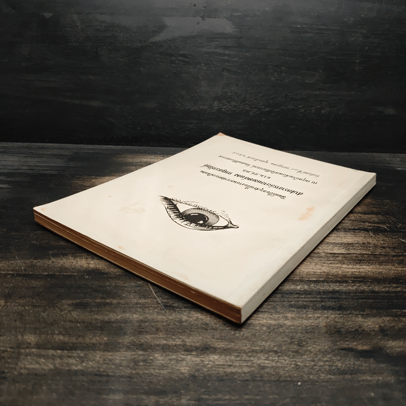 อนุสรณ์ในงานพระราชทานเพลิงศพ ศาสตราจารย์นายแพทย์แดง กาญจนารัณย์