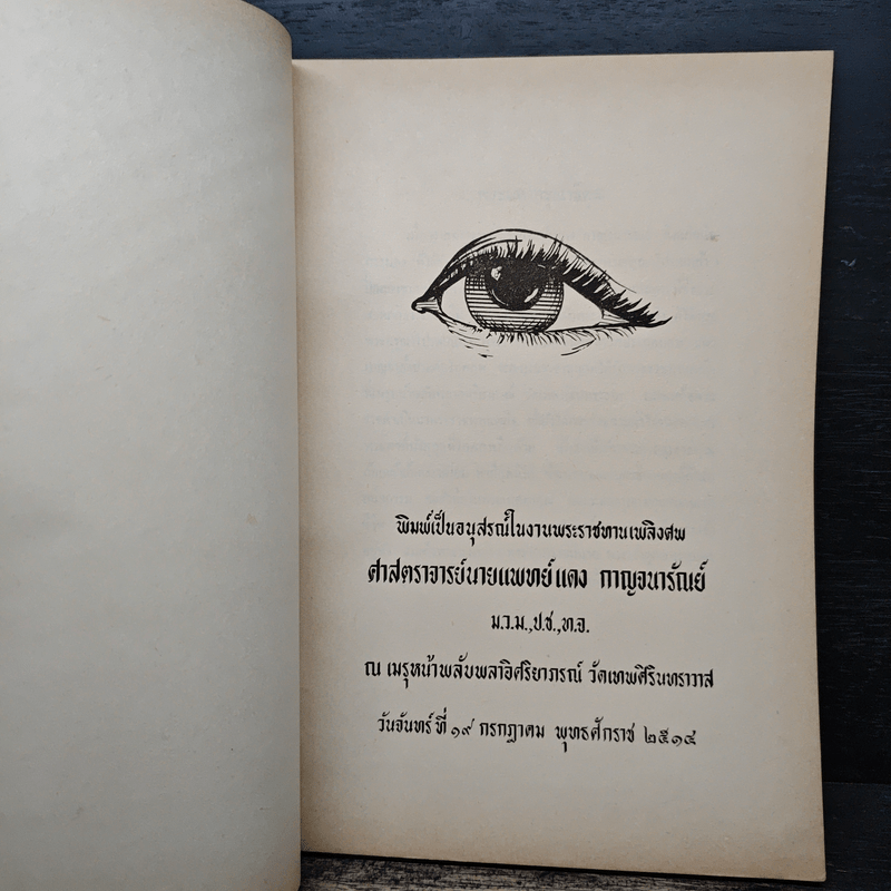 อนุสรณ์ในงานพระราชทานเพลิงศพ ศาสตราจารย์นายแพทย์แดง กาญจนารัณย์