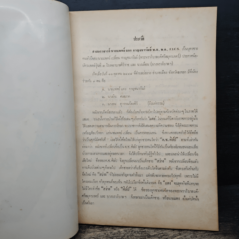 อนุสรณ์ในงานพระราชทานเพลิงศพ ศาสตราจารย์นายแพทย์แดง กาญจนารัณย์