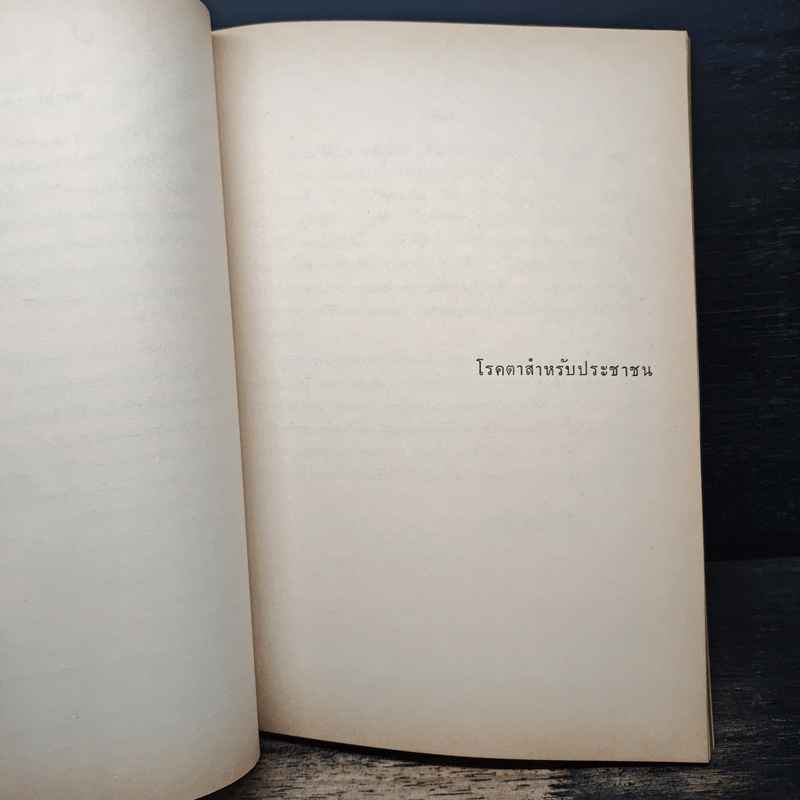 อนุสรณ์ในงานพระราชทานเพลิงศพ ศาสตราจารย์นายแพทย์แดง กาญจนารัณย์