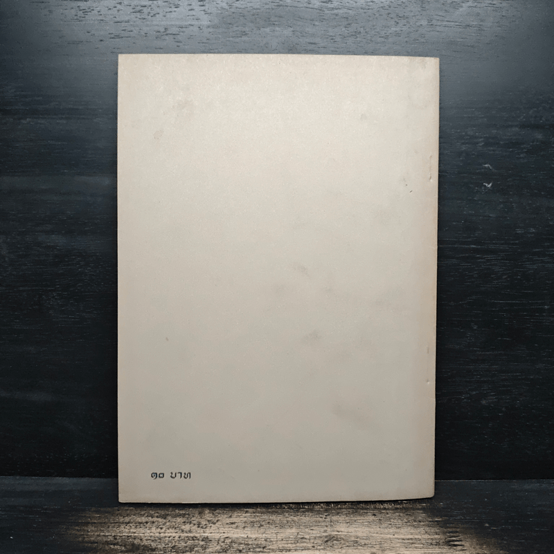 ระบอบประชาธิปไตย - นายธานินทร์ กรัยวิเชียร