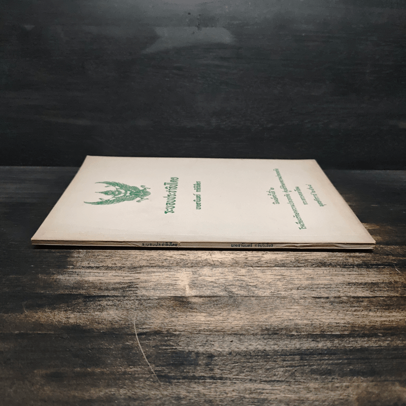 ระบอบประชาธิปไตย - นายธานินทร์ กรัยวิเชียร