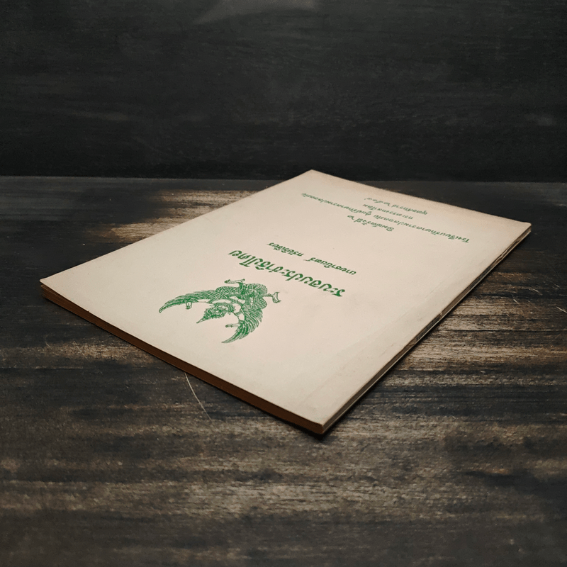 ระบอบประชาธิปไตย - นายธานินทร์ กรัยวิเชียร