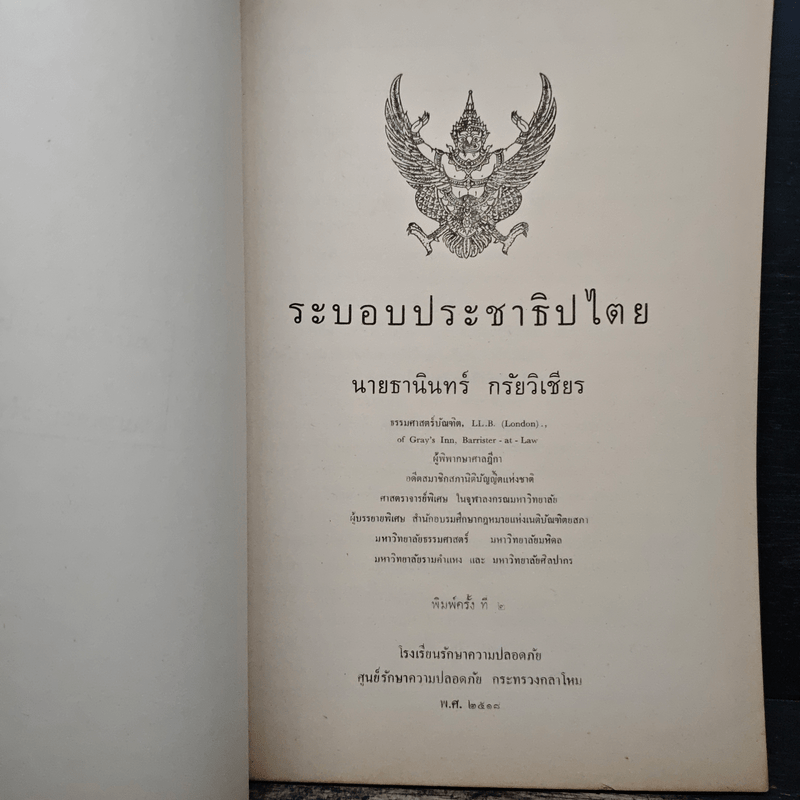 ระบอบประชาธิปไตย - นายธานินทร์ กรัยวิเชียร