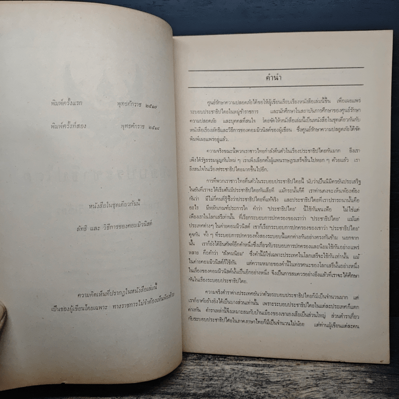 ระบอบประชาธิปไตย - นายธานินทร์ กรัยวิเชียร