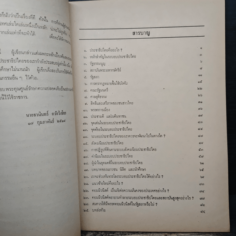 ระบอบประชาธิปไตย - นายธานินทร์ กรัยวิเชียร