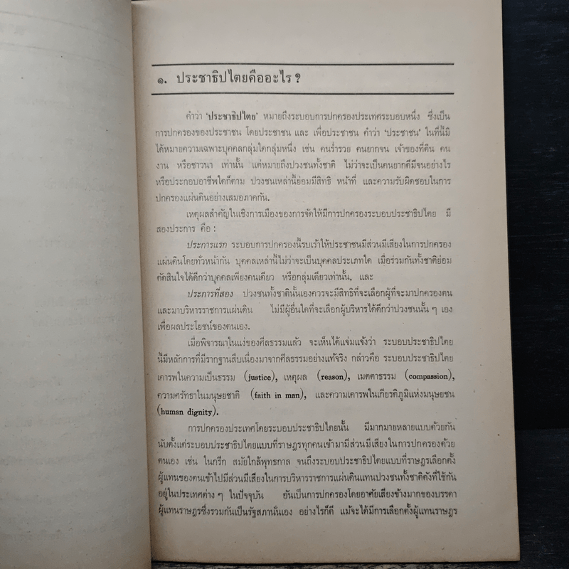 ระบอบประชาธิปไตย - นายธานินทร์ กรัยวิเชียร