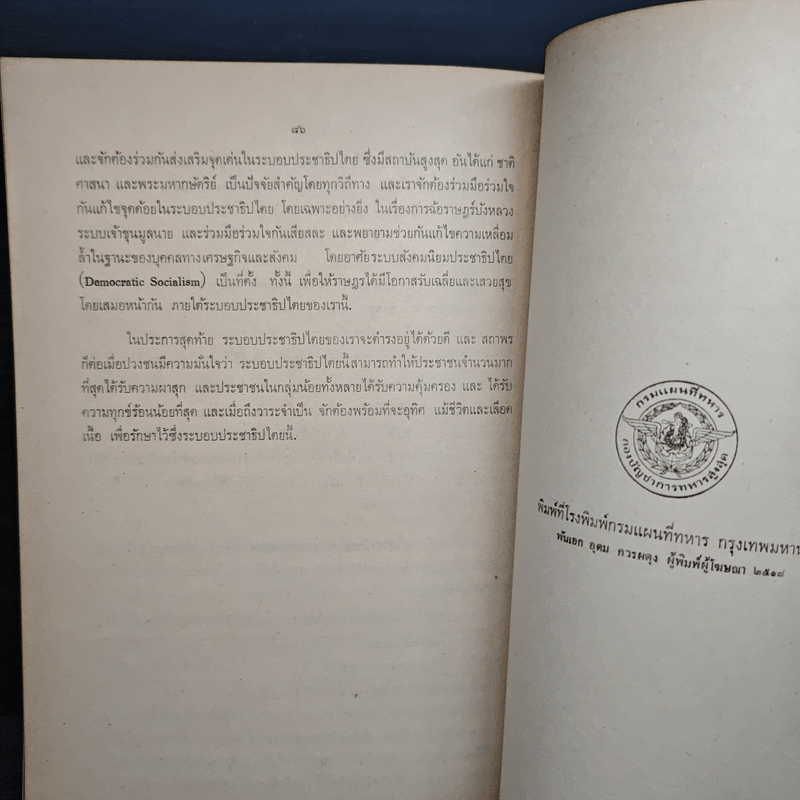 ระบอบประชาธิปไตย - นายธานินทร์ กรัยวิเชียร