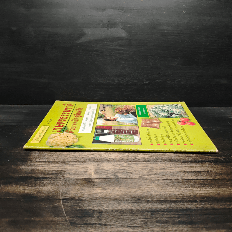 คู่มือเกษตรปลอดสารเคมี เกษตรธรรมชาติ ด้วยเทคนิคจุลินทรีย์