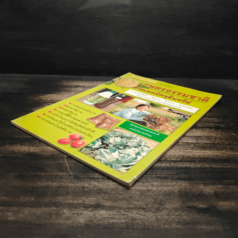 คู่มือเกษตรปลอดสารเคมี เกษตรธรรมชาติ ด้วยเทคนิคจุลินทรีย์