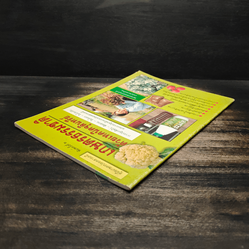 คู่มือเกษตรปลอดสารเคมี เกษตรธรรมชาติ ด้วยเทคนิคจุลินทรีย์