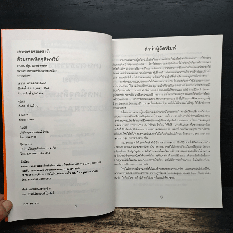 คู่มือเกษตรปลอดสารเคมี เกษตรธรรมชาติ ด้วยเทคนิคจุลินทรีย์