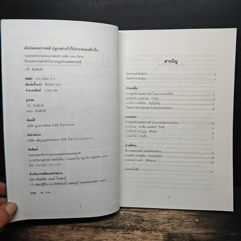 ผักปลอดสารเคมี ปลูกอย่างไรให้ประสบความสำเร็จ - วารี ยินดีชาติ