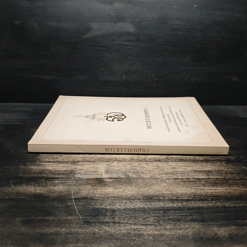 พระธรรมเทศนา