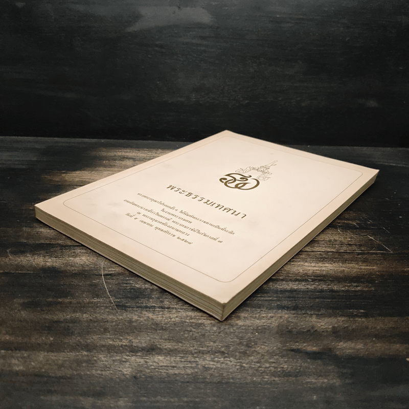 พระธรรมเทศนา