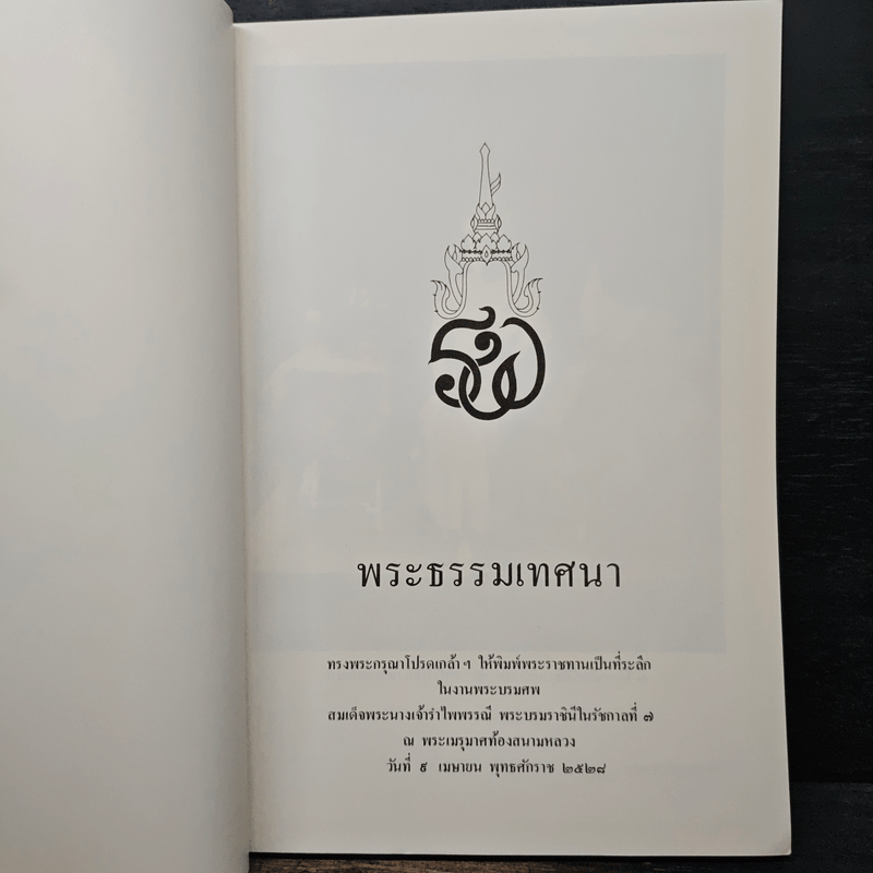 พระธรรมเทศนา