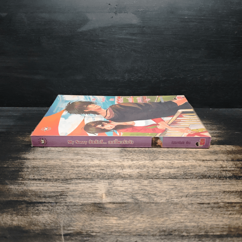 My Sassy ยัยตัวดีคนนี้ผมรักจัง - หัวสมองตีบตัน
