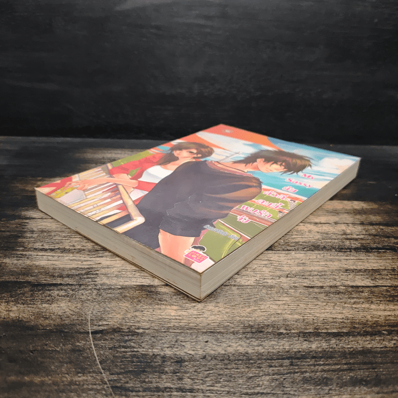 My Sassy ยัยตัวดีคนนี้ผมรักจัง - หัวสมองตีบตัน